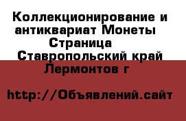 Коллекционирование и антиквариат Монеты - Страница 2 . Ставропольский край,Лермонтов г.